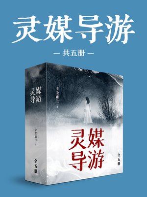 cover image of 灵媒导游（全5册）